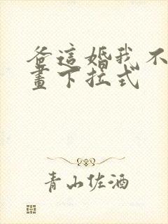 爸这婚我不结漫画下拉式