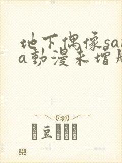 地下偶像sana动漫未增删动画在哪看全集视频