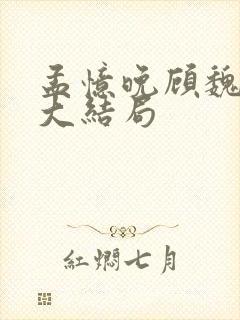 孟忆晚顾魏小说大结局