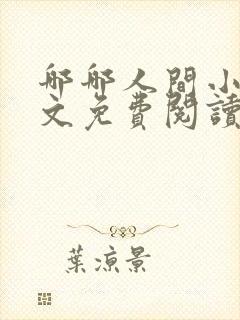 哪哪人间小说全文免费阅读最新章节