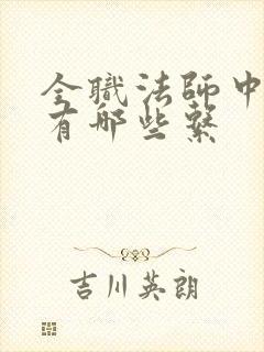 全职法师中莫凡有哪些系