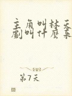 主角叫林天的短剧叫什么来着