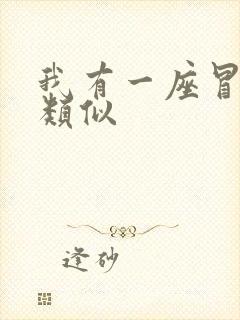 我有一座冒险屋类似