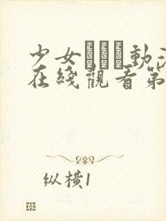 少女たちよ动漫在线观看第四集