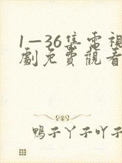 1—36集电视剧免费观看你