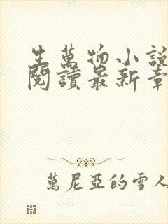 生万物小说原著阅读最新章节