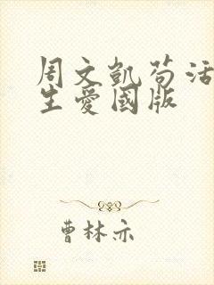 周文凯苟活之重生爱国版