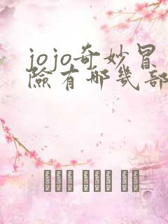 jojo奇妙冒险有哪几部