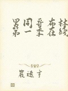 男同哥布林洞窟第一季在线观看第3季