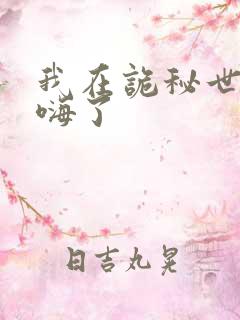 我在诡秘世界玩嗨了