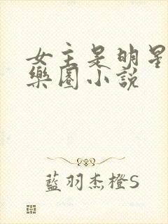 女主是明星的娱乐圈小说