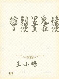 捡到男鬼后脱单了漫画在漫画在线看