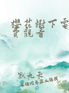 樱花树下电影免费观看