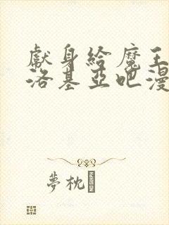 献身给魔王伊伏洛基亚吧漫画免费