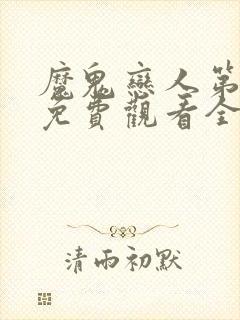 魔鬼恋人第二季免费观看全集完整版