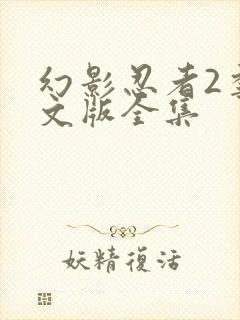 幻影忍者2季中文版全集