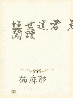 绝世道君 免费阅读