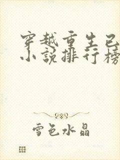 穿越重生已完结小说排行榜