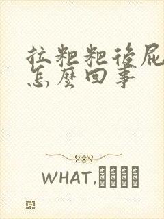 拉粑粑后屁股疼怎么回事