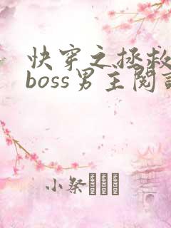 快穿之拯救黑化boss男主阅读全