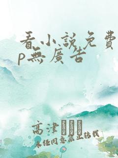 看小说免费app无广告