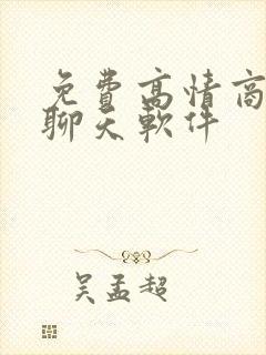 免费高情商回复聊天软件