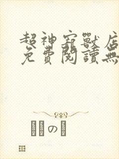 超神宠兽店漫画免费阅读无弹窗