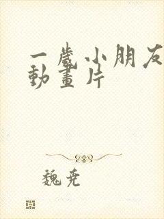 一岁小朋友看的动画片