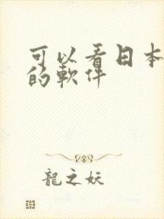 可以看日本动漫的软件