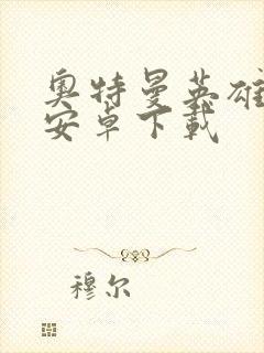 奥特曼英雄归来安卓下载