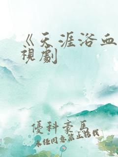 《天涯浴血》电视剧