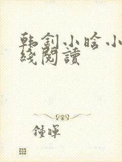 韩钊小晗小说在线阅读