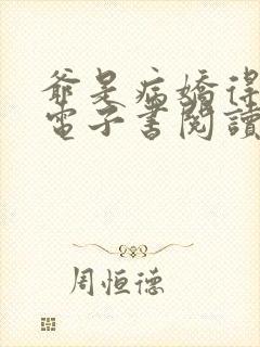 爷是病娇得宠着电子书阅读