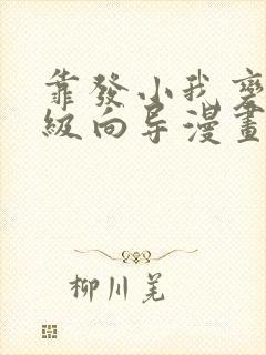 靠发小我变身顶级向导漫画免费下拉