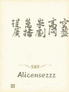 从万米高空降临广播剧网盘