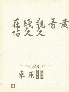 在线观看黄页网站久久