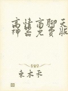 高情商聊天回复神器免费版软件