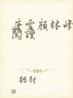 唐雪颜林峰全文阅读