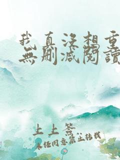 我真没想重生啊无删减阅读全文