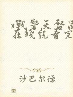x战警天启国语在线观看完整版免费