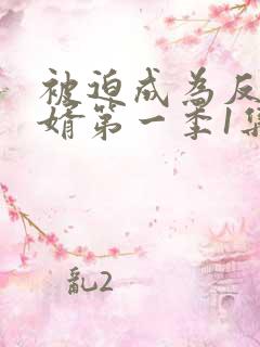 被迫成为反派赘婿第一季1集完整