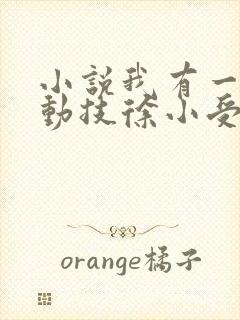 小说我有一身被动技徐小受全文在线阅读