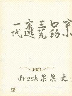 一家三口穿越古代逃荒的小说