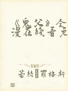 《鬼父》全集动漫在线看免费高清