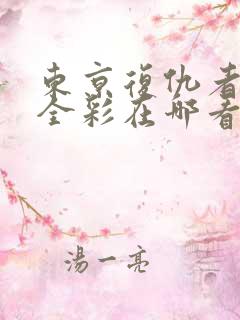 东京复仇者漫画全彩在哪看