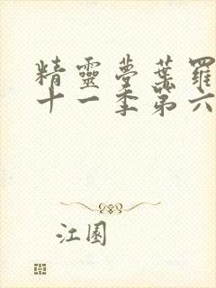 精灵梦叶罗丽第十一季第六集