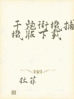 千炮街机捕鱼单机版下载