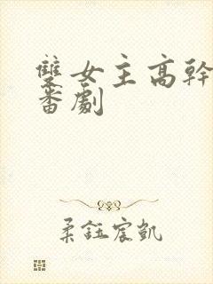双女主高干动漫番剧