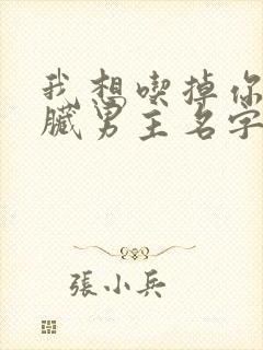 我想吃掉你的胰脏男主名字