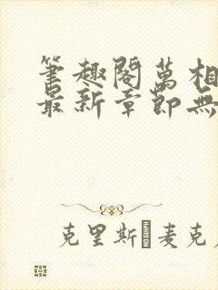 笔趣阁万相之王最新章节无弹窗